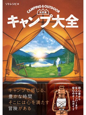 cover image of 決定版　キャンプ大全